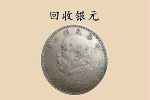 黄冈团风县上门回收银元价格