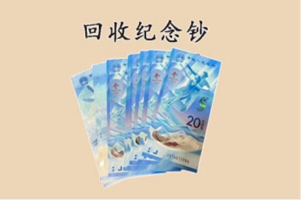 黄冈团风县回收纪念钞